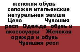 женская обувь -   сапожки итальянские натуральная замша › Цена ­ 2 500 - Чувашия респ. Одежда, обувь и аксессуары » Женская одежда и обувь   . Чувашия респ.